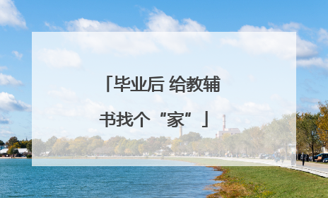 毕业后 给教辅书找个“家”